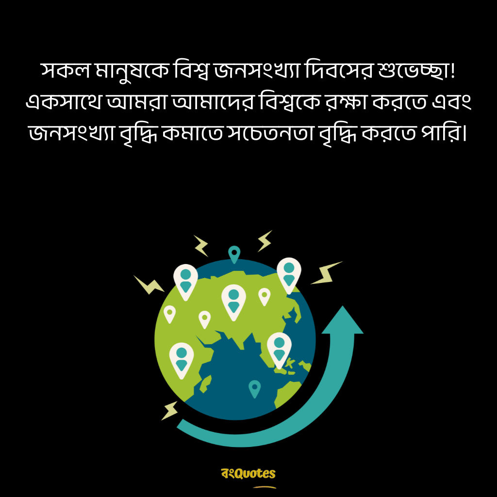 বিশ্ব জনসংখ্যা দিবসের শুভেচ্ছা 17