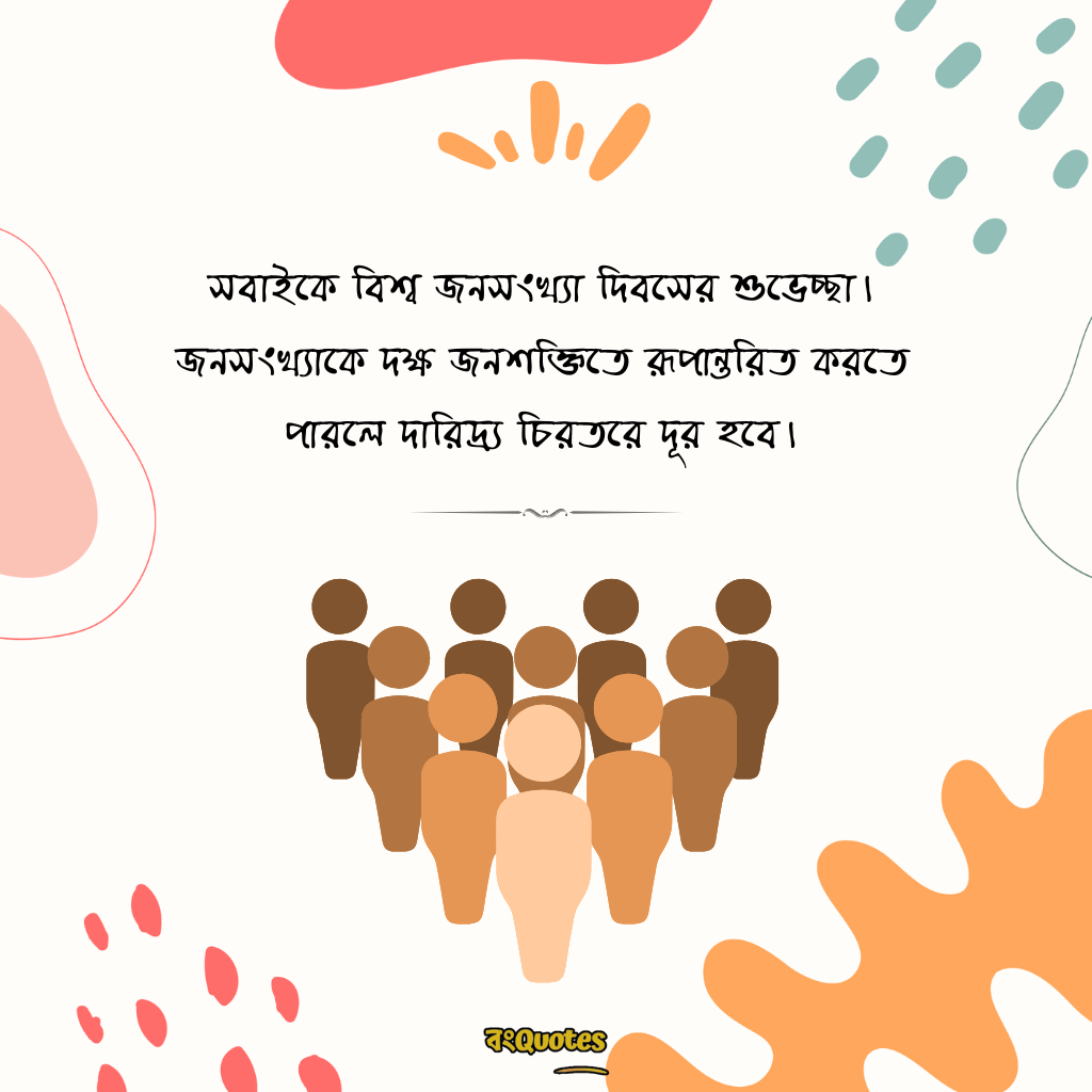 বিশ্ব জনসংখ্যা দিবসের শুভেচ্ছা 2
