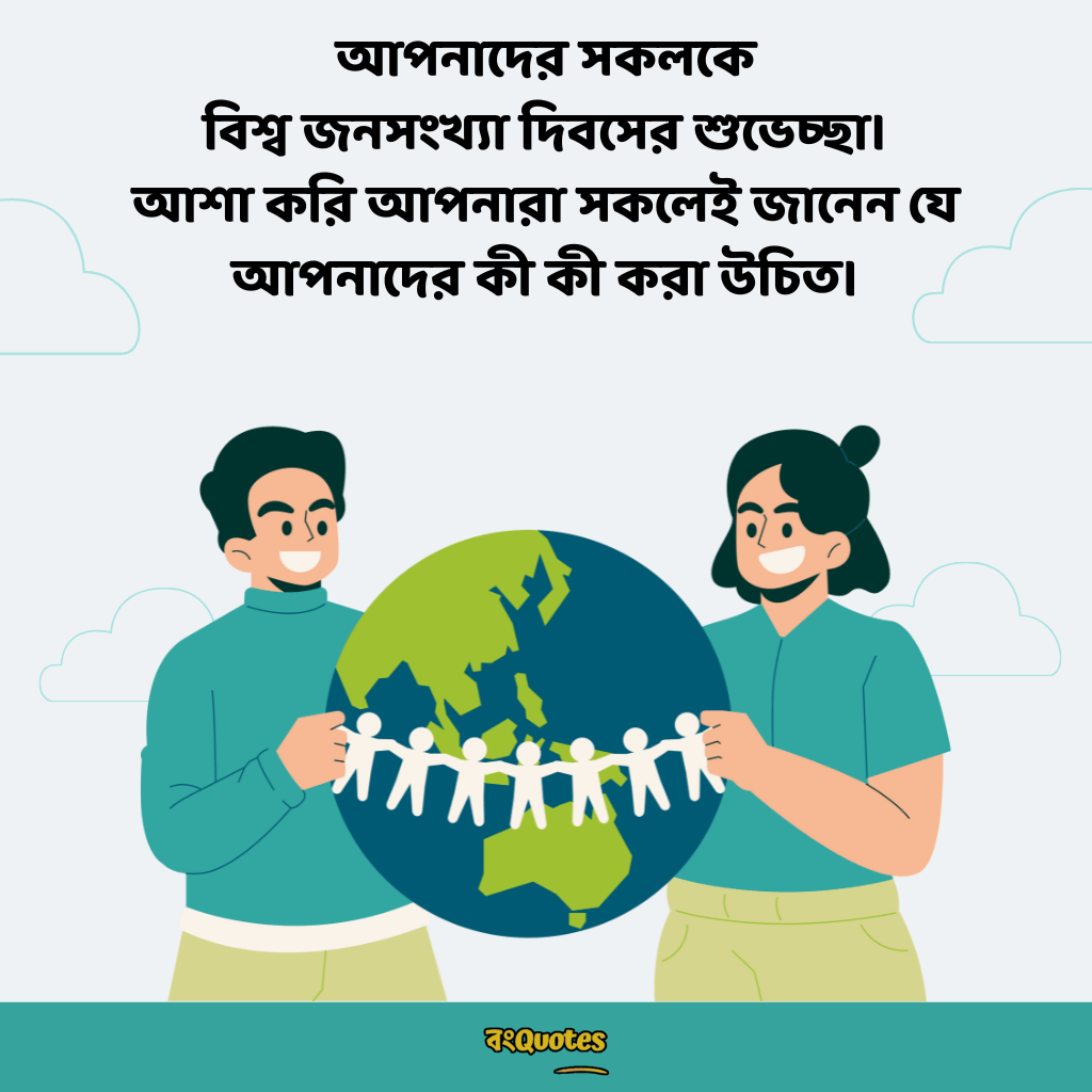 বিশ্ব জনসংখ্যা দিবসের শুভেচ্ছা 3
