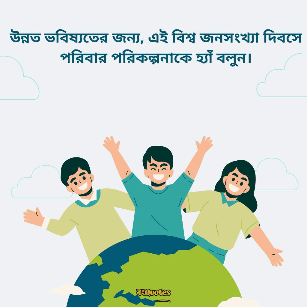 বিশ্ব জনসংখ্যা দিবসের শুভেচ্ছা 4