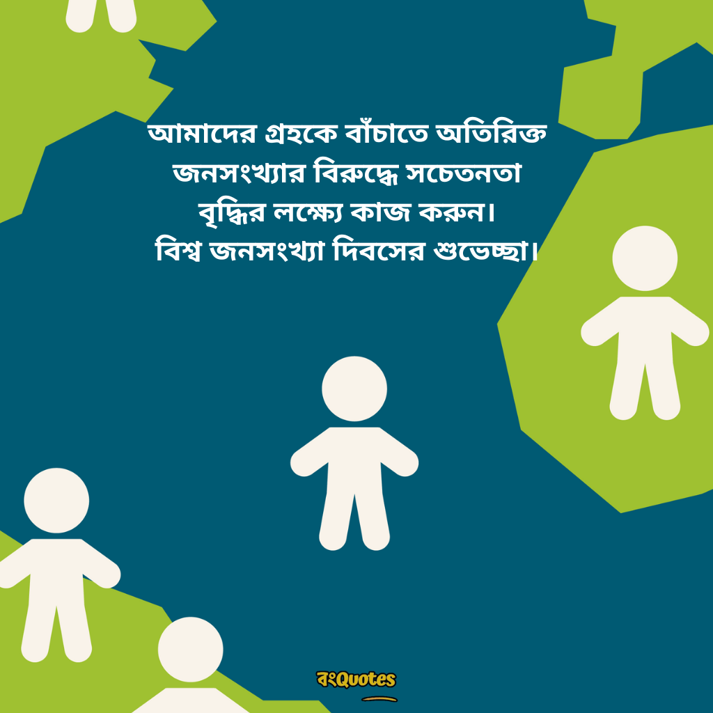 বিশ্ব জনসংখ্যা দিবসের শুভেচ্ছা 5