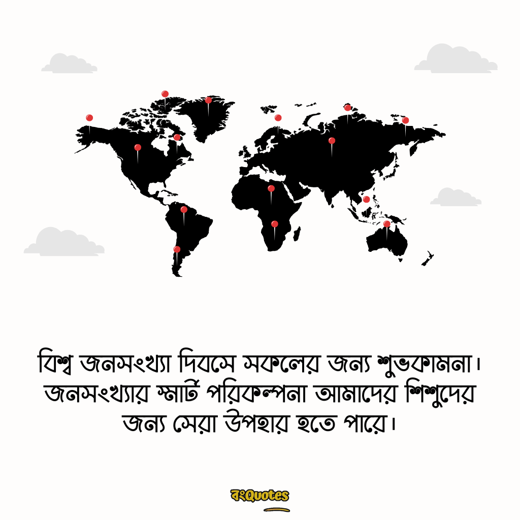 বিশ্ব জনসংখ্যা দিবসের শুভেচ্ছা 7