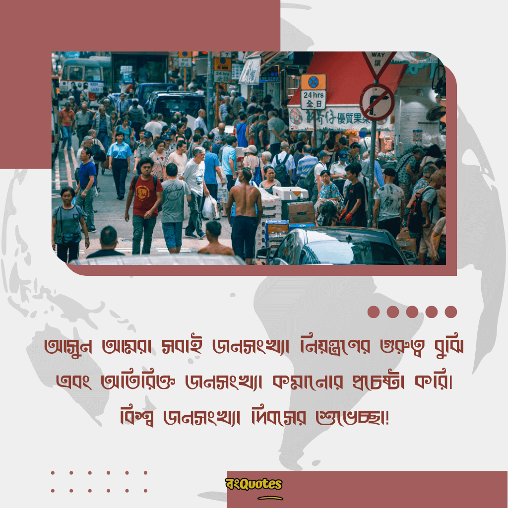 বিশ্ব জনসংখ্যা দিবসের শুভেচ্ছা 8