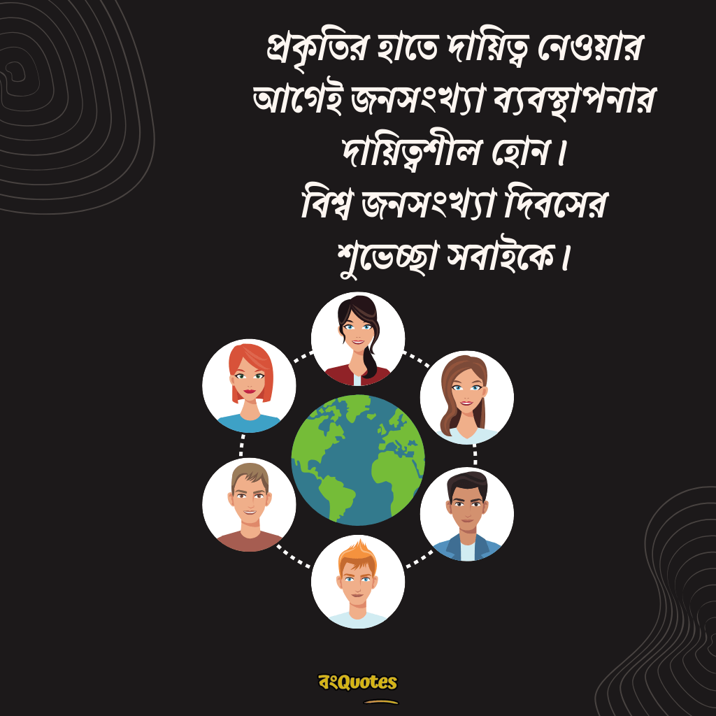 বিশ্ব জনসংখ্যা দিবসের শুভেচ্ছা 9