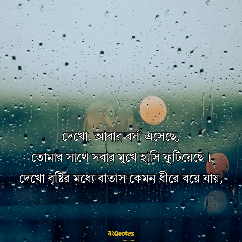 বৃষ্টি নিয়ে ক্যাপশন 1