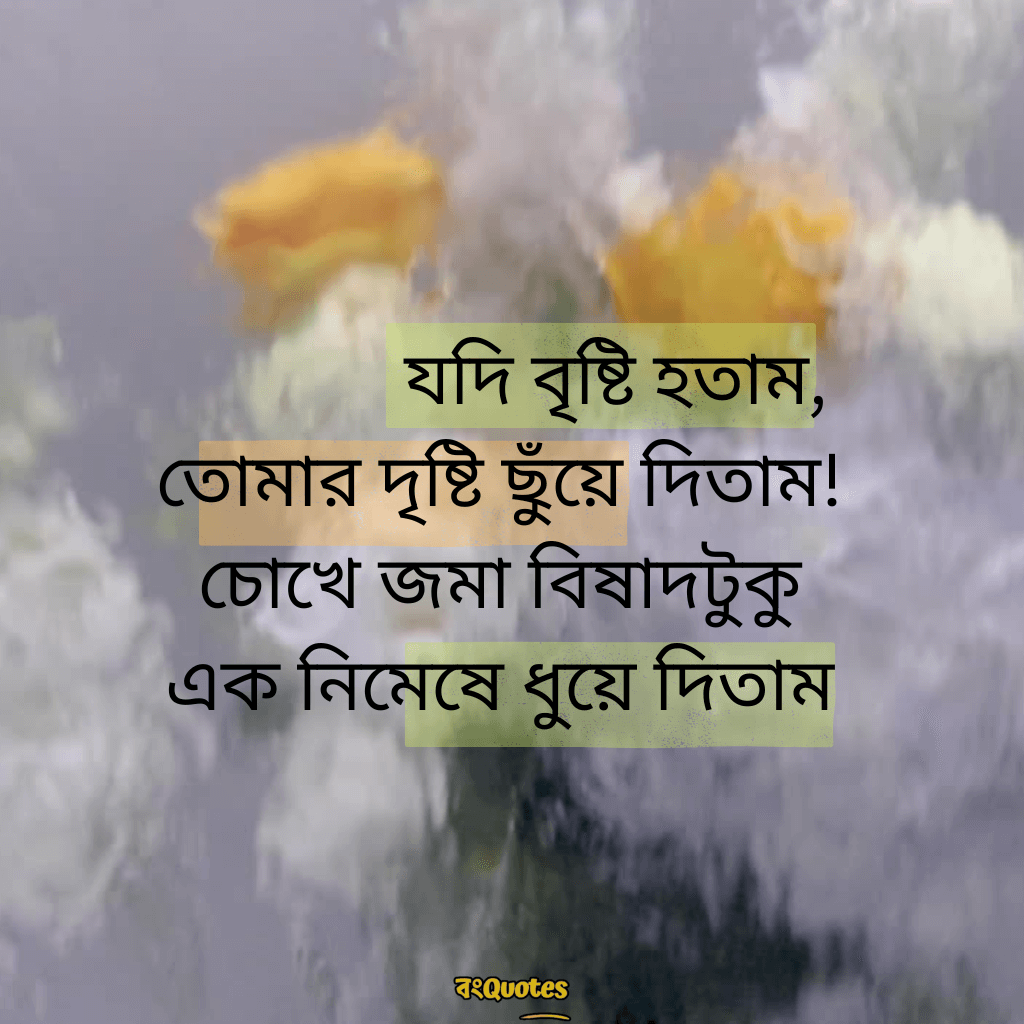 বৃষ্টি নিয়ে ক্যাপশন 10