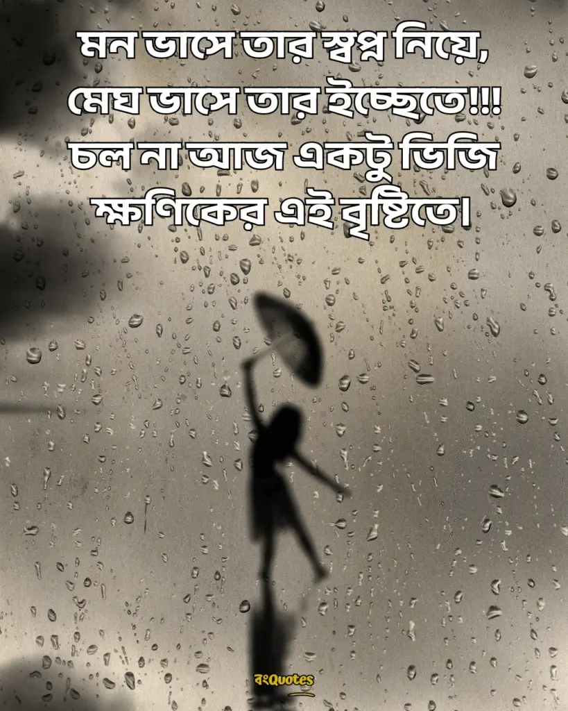 বৃষ্টি 11
