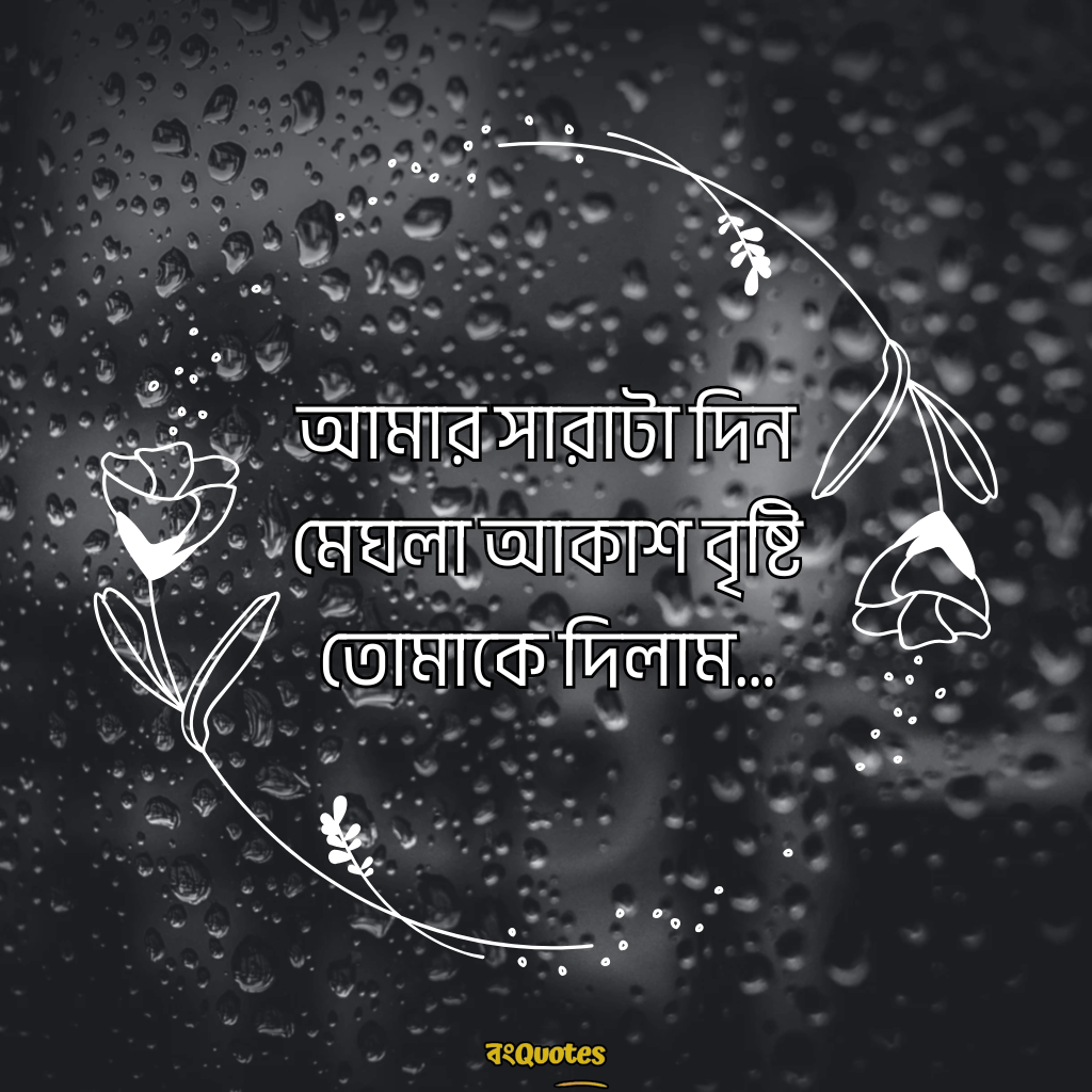 বৃষ্টি নিয়ে ক্যাপশন 11