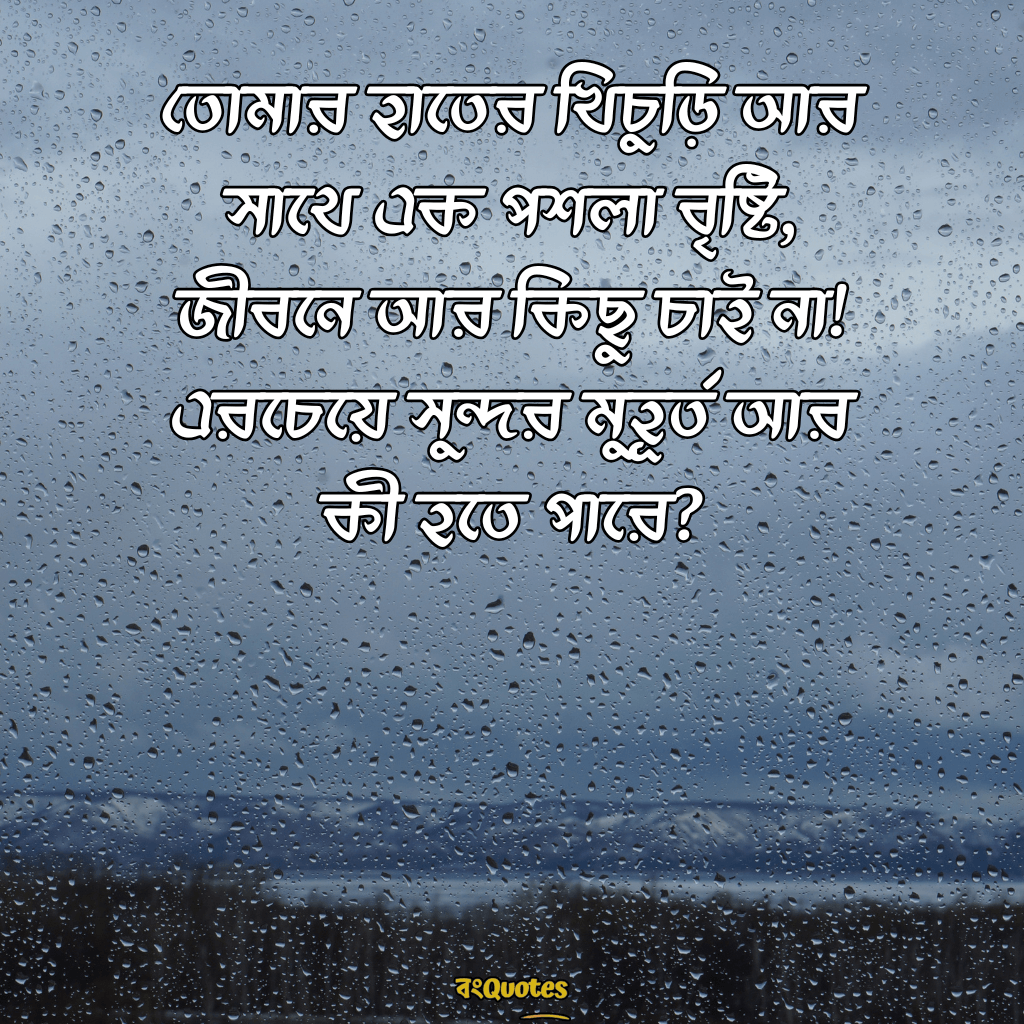 বৃষ্টি নিয়ে ক্যাপশন 14