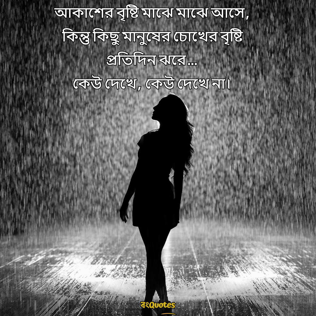 বৃষ্টি নিয়ে ক্যাপশন 15