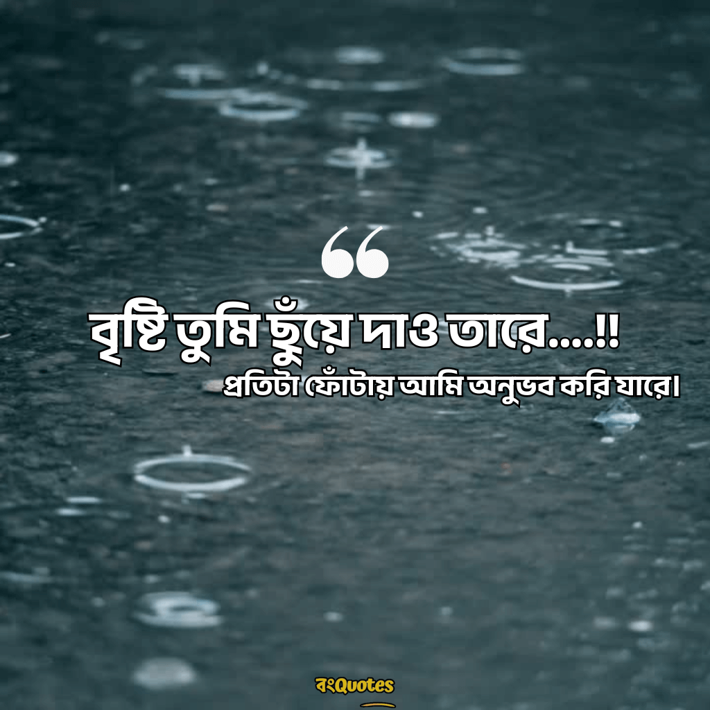 বৃষ্টি নিয়ে ক্যাপশন 9