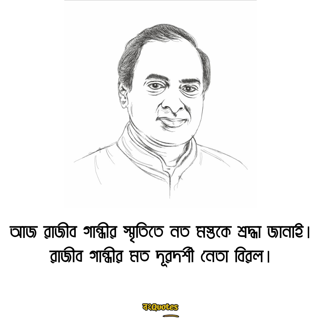 রাজীব গান্ধীর মৃত্যুবার্ষিকীর শোকবার্তা 13