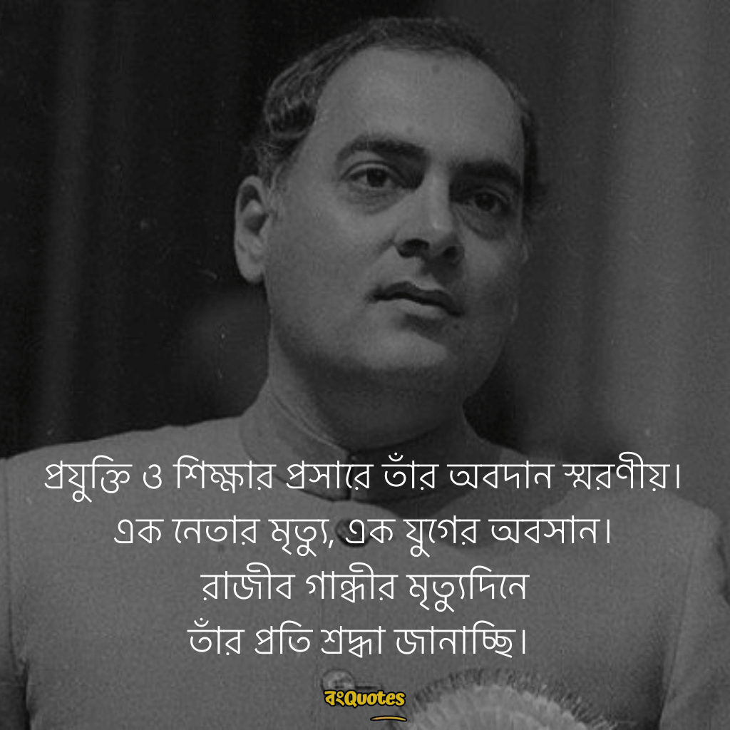 রাজীব গান্ধীর মৃত্যুবার্ষিকীর শোকবার্তা 14