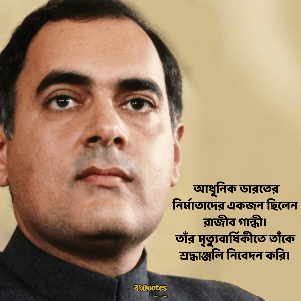 রাজীব গান্ধীর মৃত্যুবার্ষিকীর শোকবার্তা 3