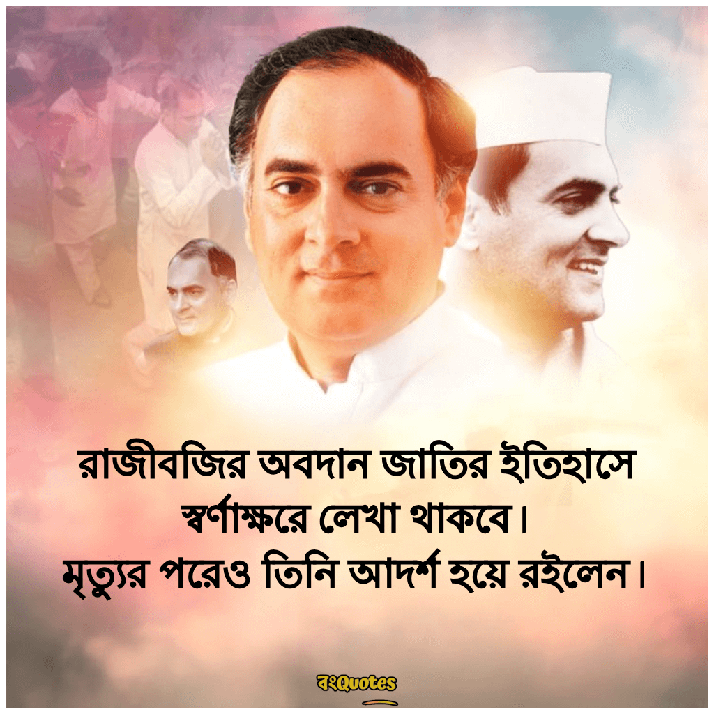 রাজীব গান্ধীর মৃত্যুবার্ষিকীর শোকবার্তা 5