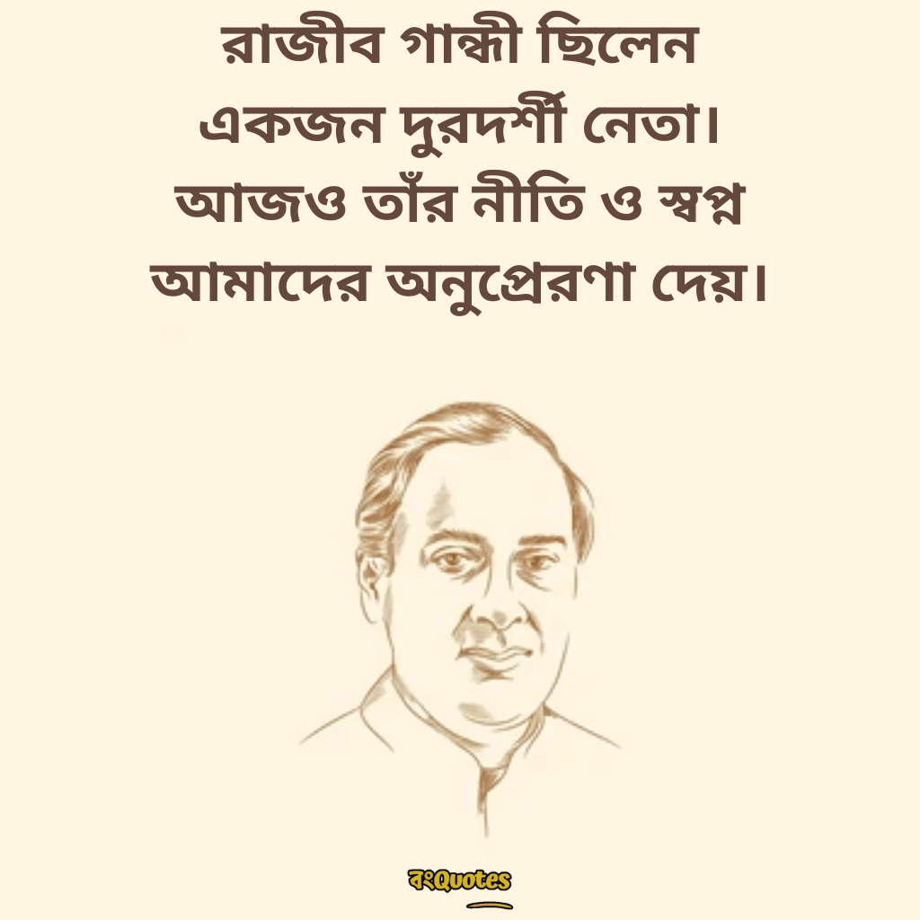রাজীব গান্ধীর মৃত্যুবার্ষিকীর শোকবার্তা 6