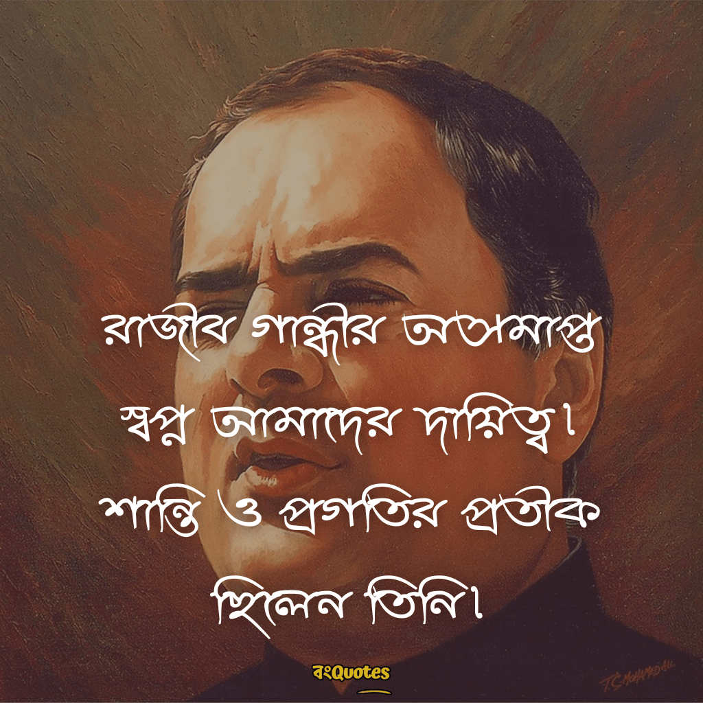 রাজীব গান্ধীর মৃত্যুবার্ষিকীর শোকবার্তা 7