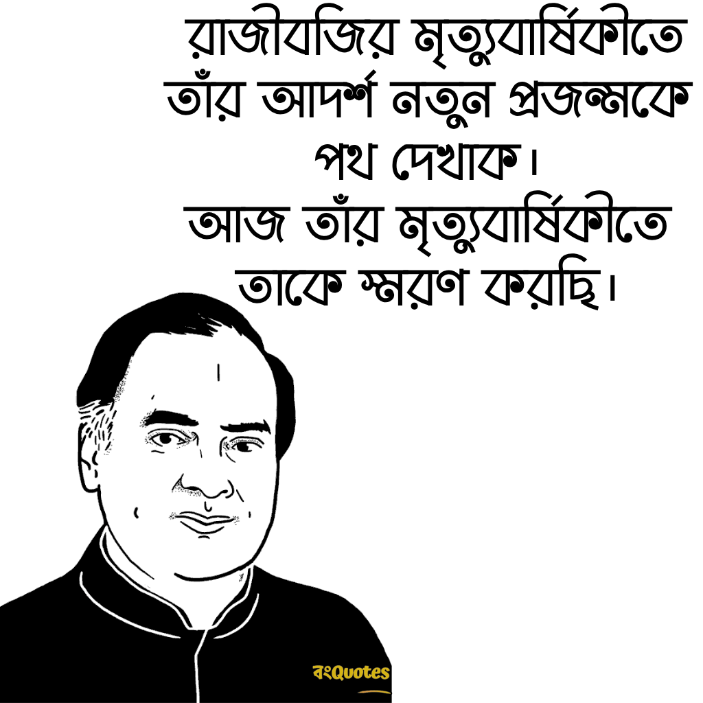 রাজীব গান্ধীর মৃত্যুবার্ষিকীর শোকবার্তা 9