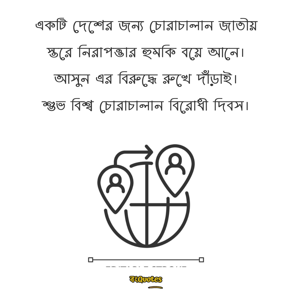 বিশ্ব চোরাচালান বিরোধী দিবসের বার্তা 13