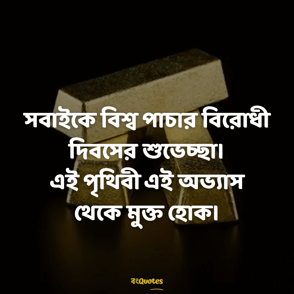 বিশ্ব চোরাচালান বিরোধী দিবসের বার্তা 7