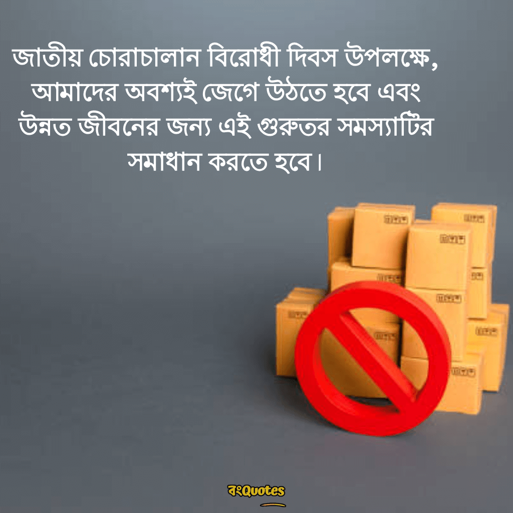 বিশ্ব চোরাচালান বিরোধী দিবসের বার্তা 8
