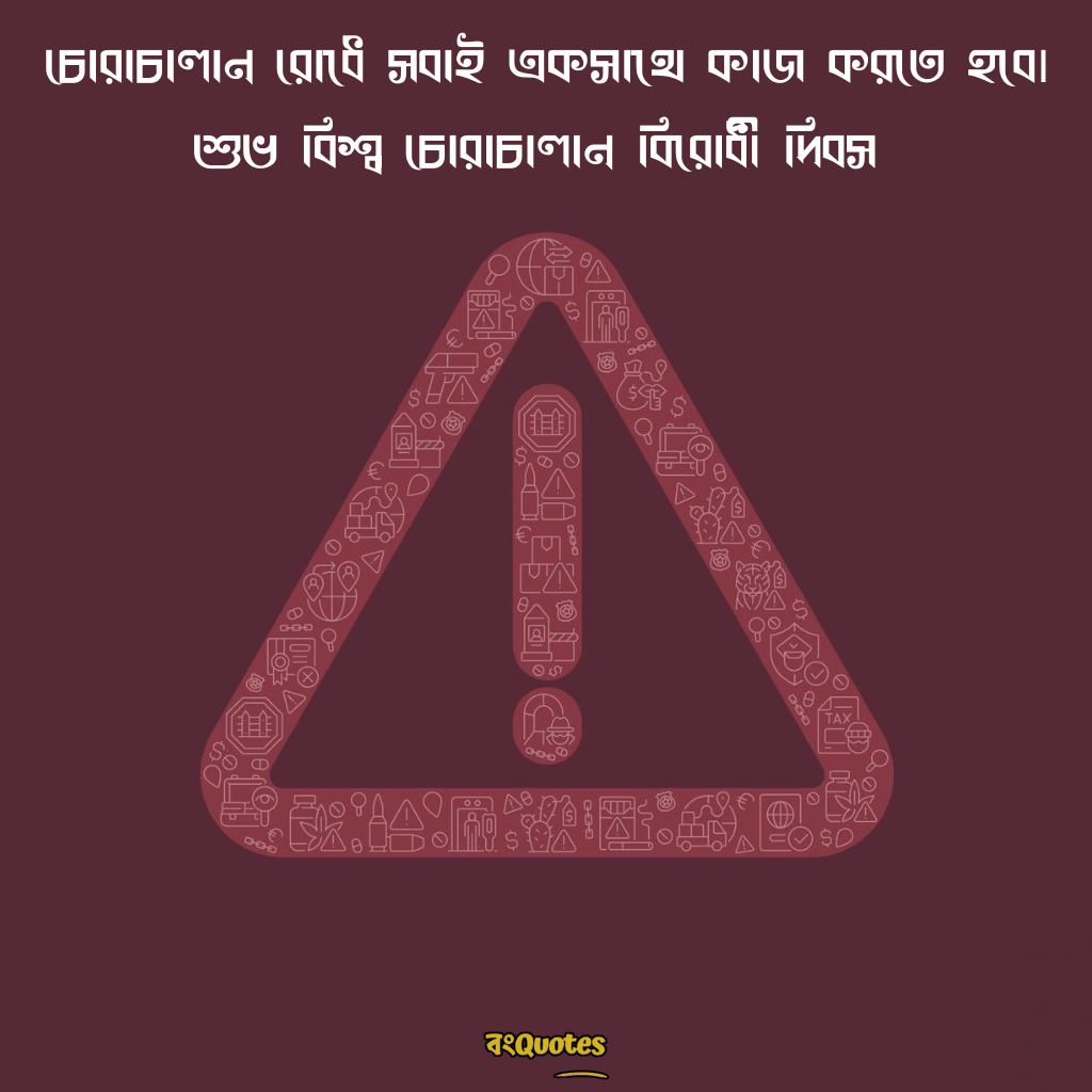 বিশ্ব চোরাচালান বিরোধী দিবসের বার্তা 9