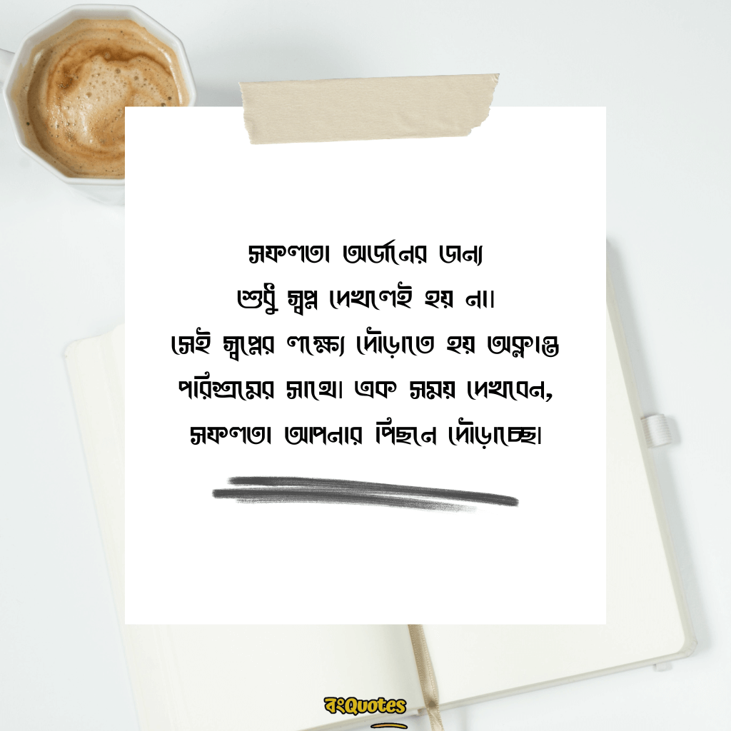সফলতা নিয়ে ক্যাপশন 7