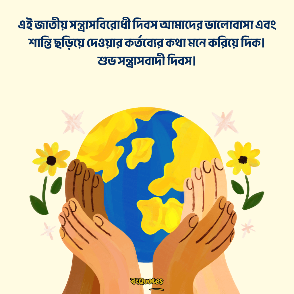 সন্ত্রাসবিরোধী দিবসের বার্তা 10