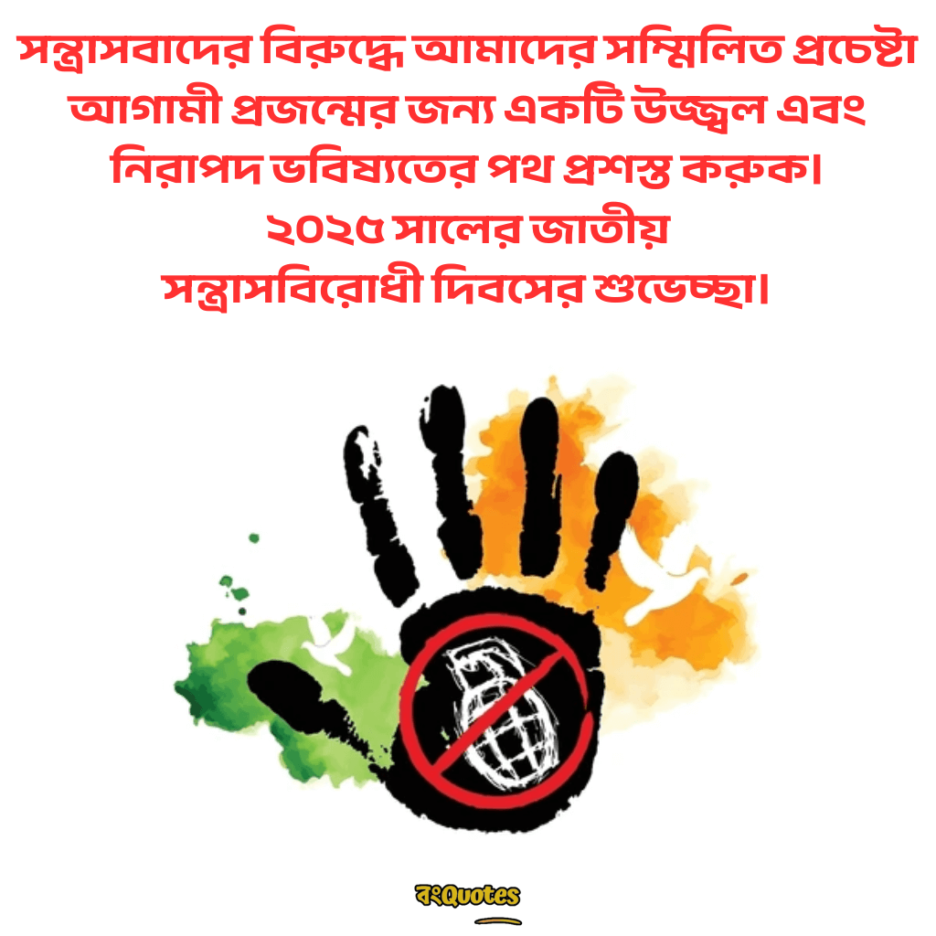 সন্ত্রাসবিরোধী দিবসের বার্তা 12