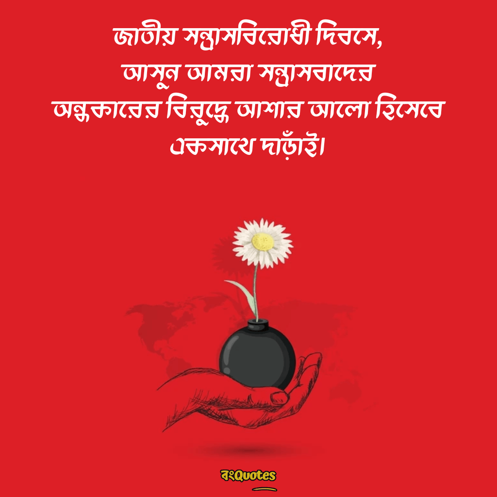 সন্ত্রাসবিরোধী দিবসের বার্তা 13