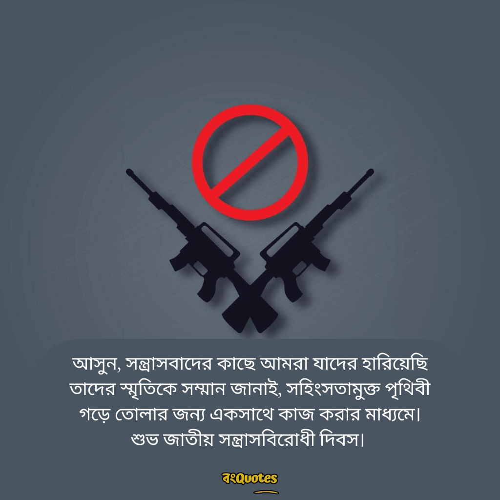 সন্ত্রাসবিরোধী দিবসের বার্তা 14