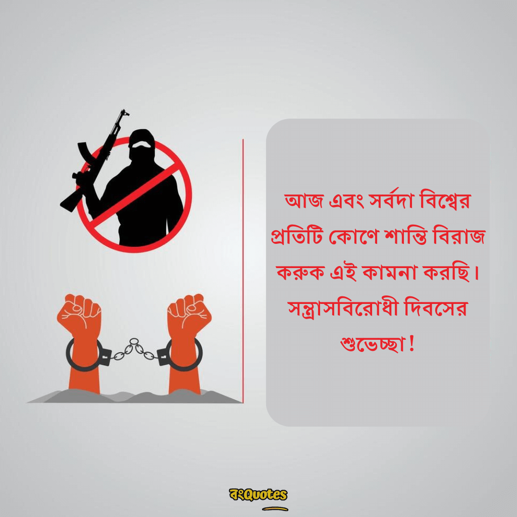 সন্ত্রাসবিরোধী দিবসের বার্তা 15