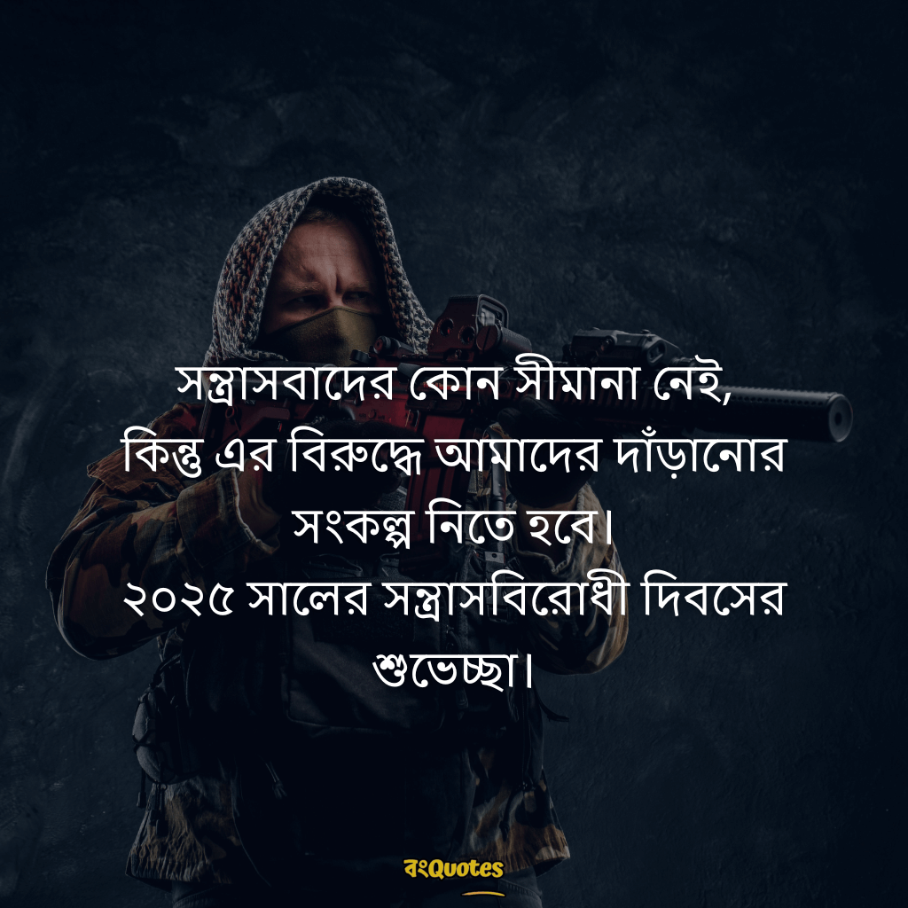 সন্ত্রাসবিরোধী দিবসের বার্তা 2