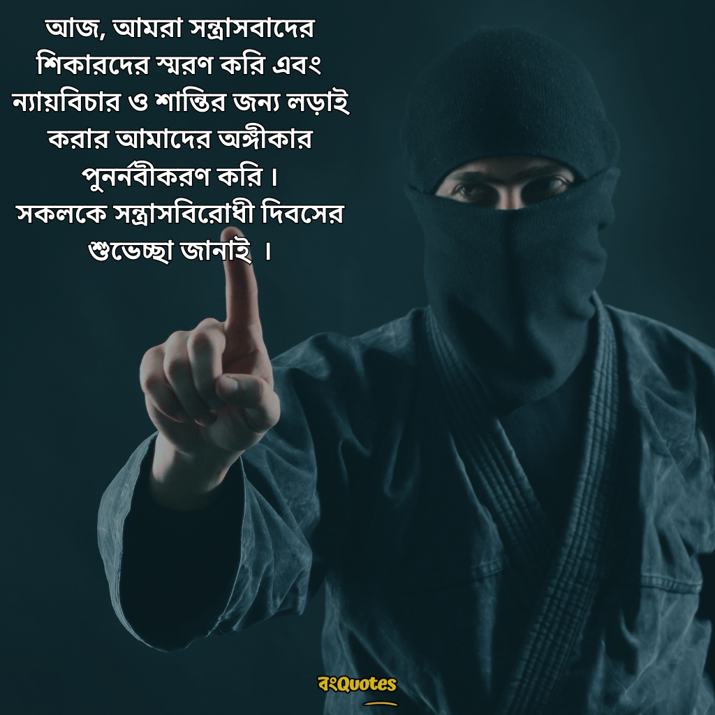 সন্ত্রাসবিরোধী দিবসের বার্তা 3