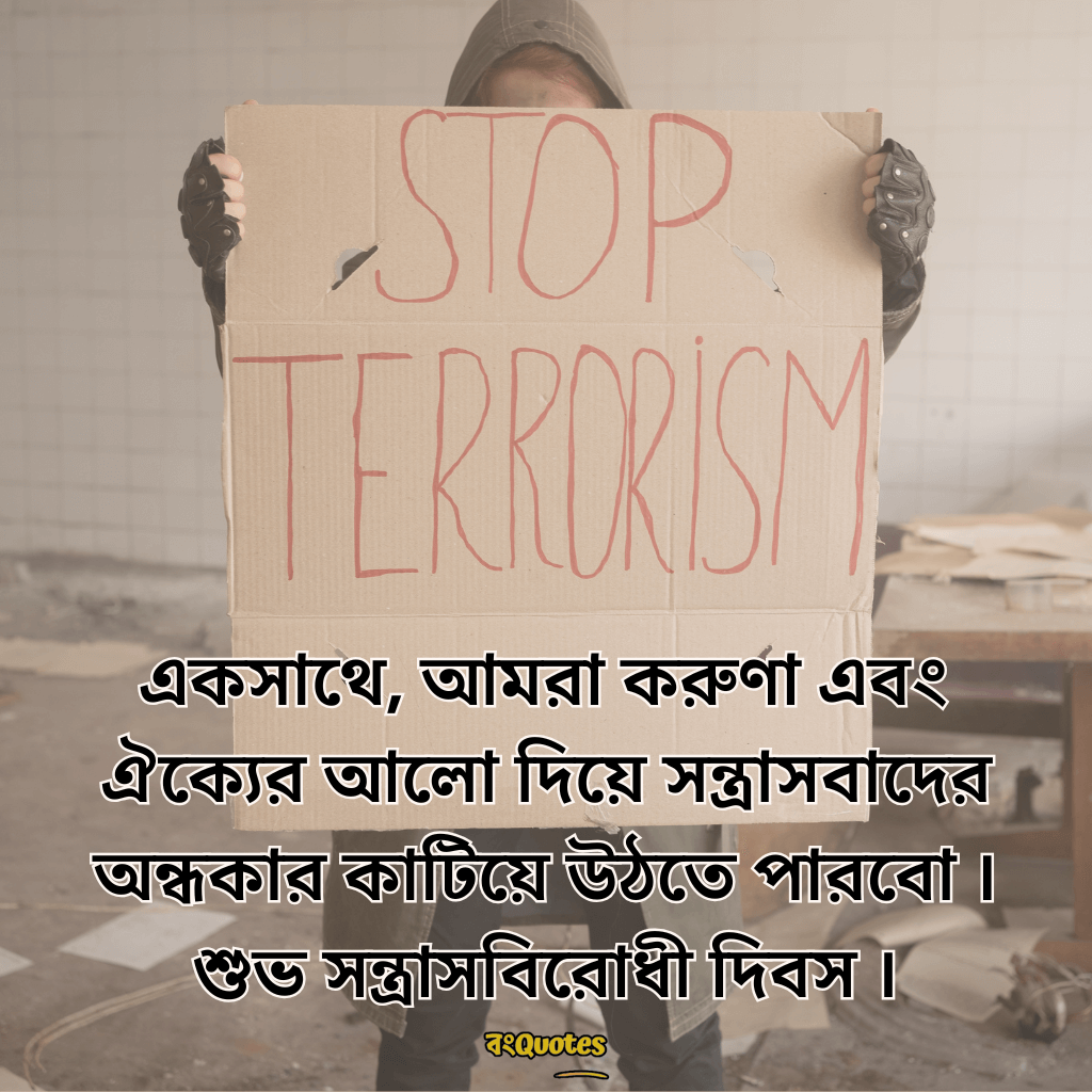 সন্ত্রাসবিরোধী দিবসের বার্তা 4