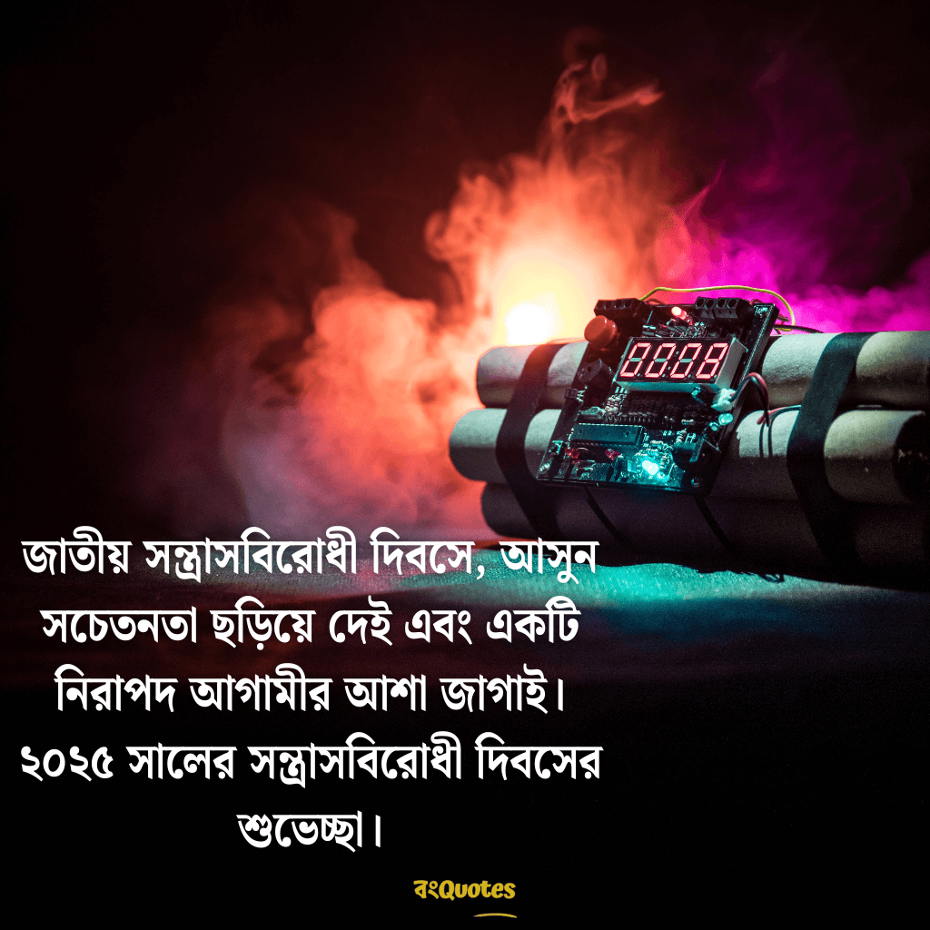 সন্ত্রাসবিরোধী দিবসের বার্তা 5