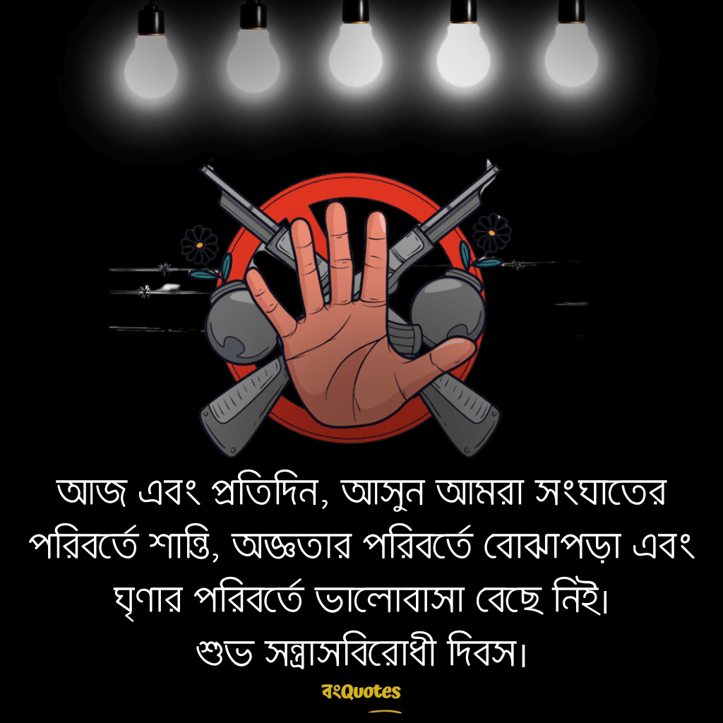 সন্ত্রাসবিরোধী দিবসের বার্তা 8