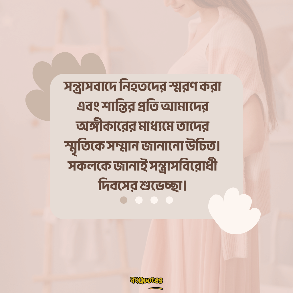 সন্ত্রাসবিরোধী দিবসের বার্তা 9