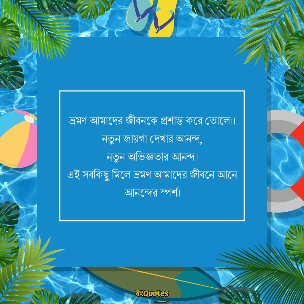 ভ্রমণ নিয়ে ক্যাপশন 10