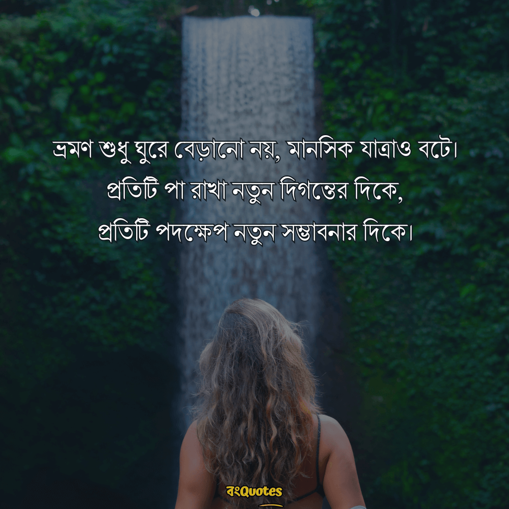 ভ্রমণ নিয়ে ক্যাপশন 11