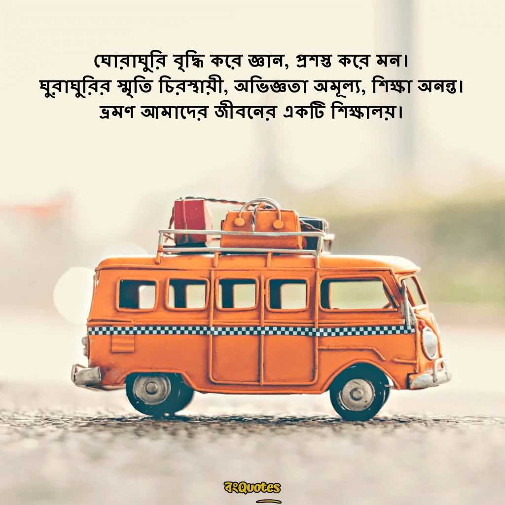 ভ্রমণ নিয়ে ক্যাপশন 12