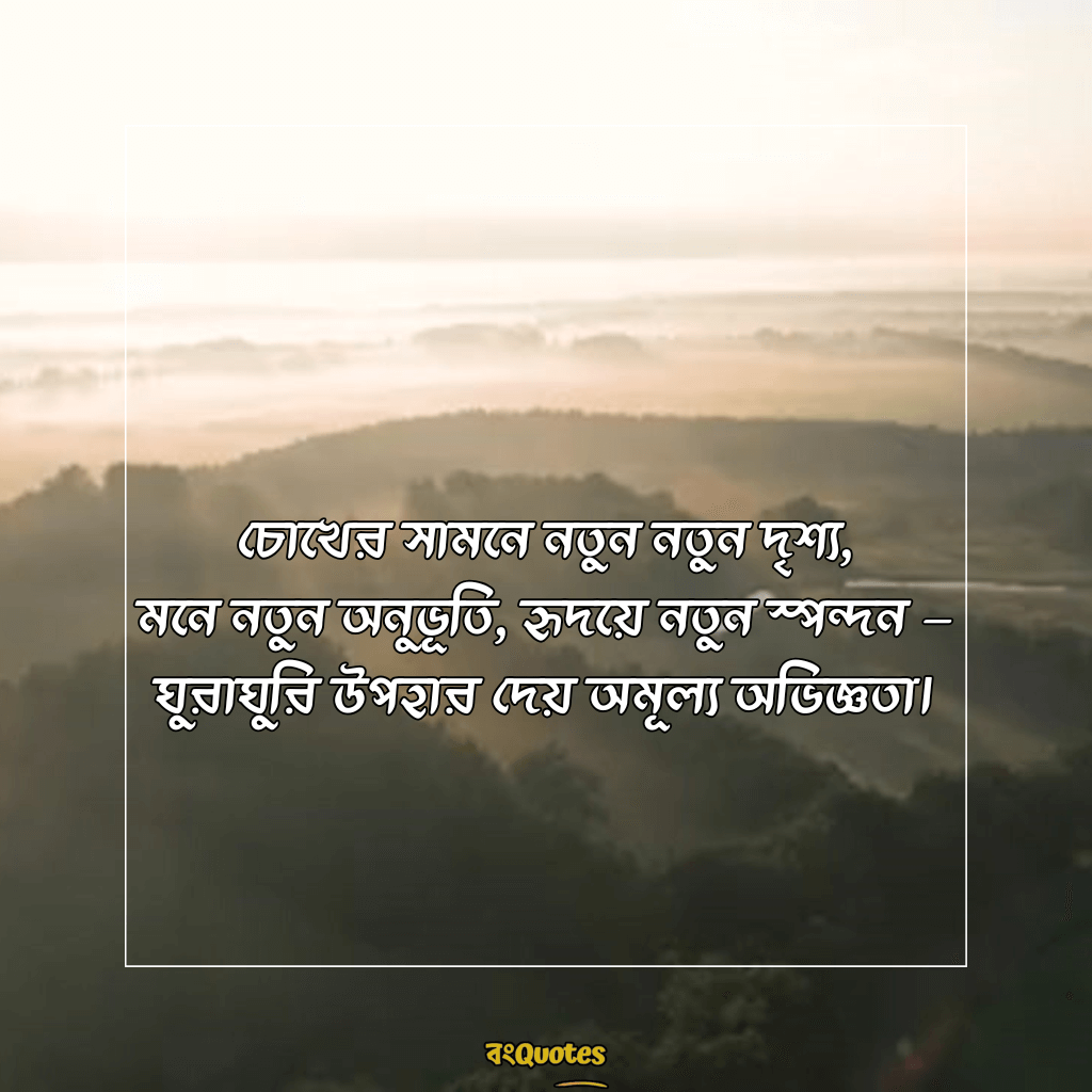 ভ্রমণ নিয়ে ক্যাপশন 14