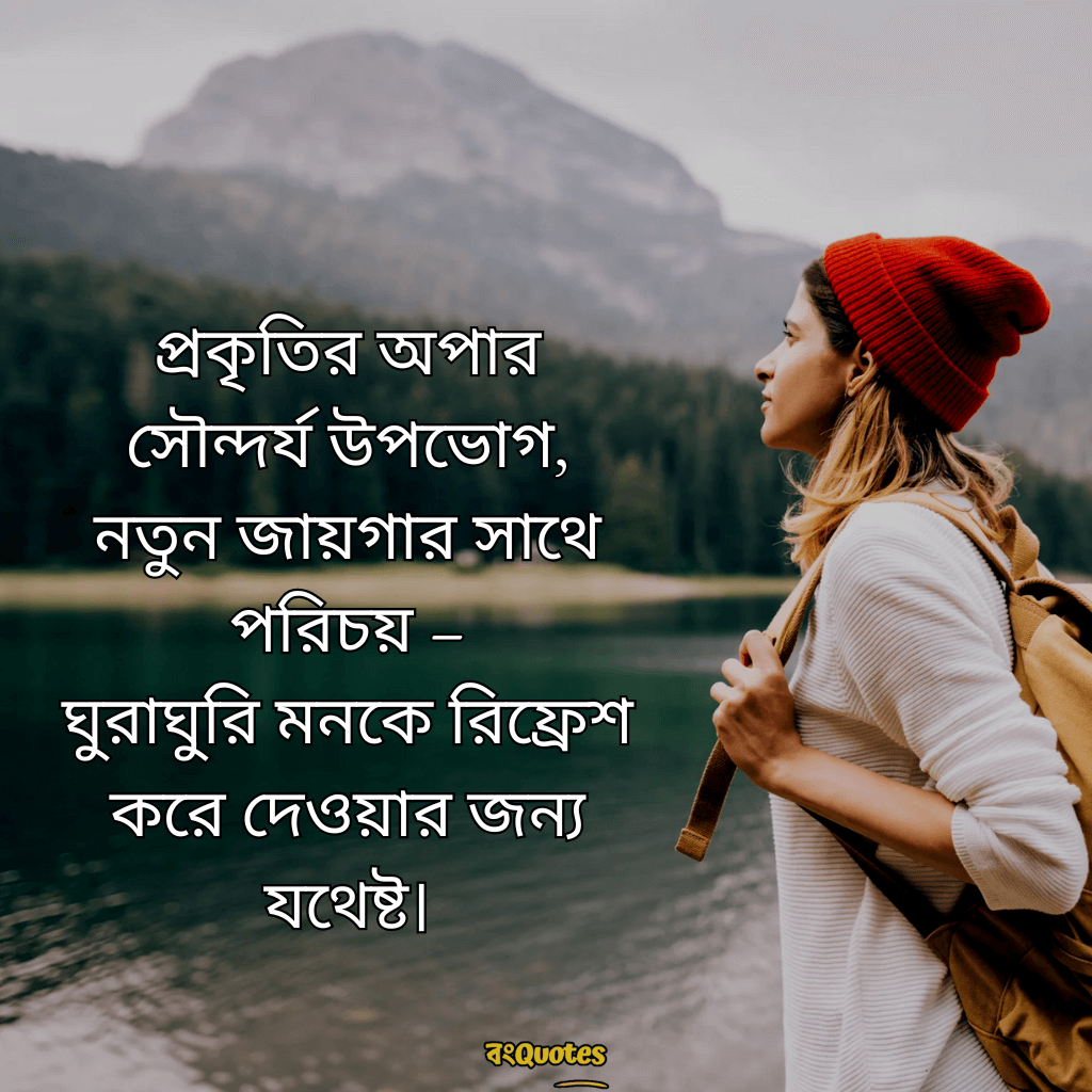 ভ্রমণ নিয়ে ক্যাপশন 15
