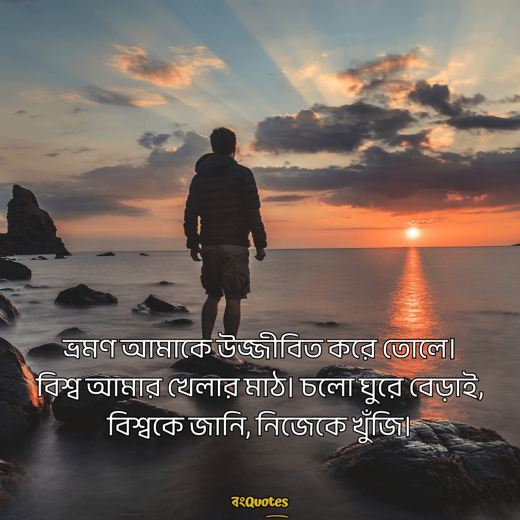 ভ্রমণ নিয়ে ক্যাপশন 16