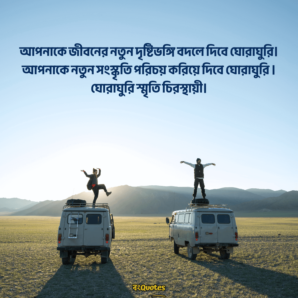ভ্রমণ নিয়ে ক্যাপশন 17