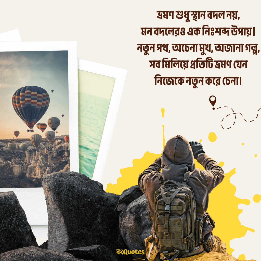 ভ্রমণ নিয়ে ক্যাপশন 18