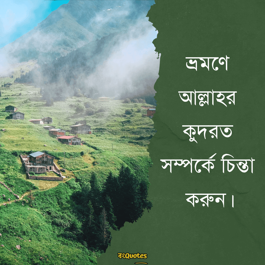 ভ্রমণ নিয়ে ক্যাপশন 20