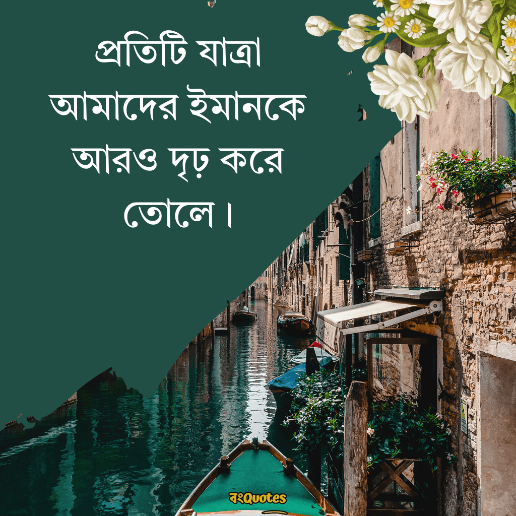 ভ্রমণ নিয়ে ক্যাপশন 21