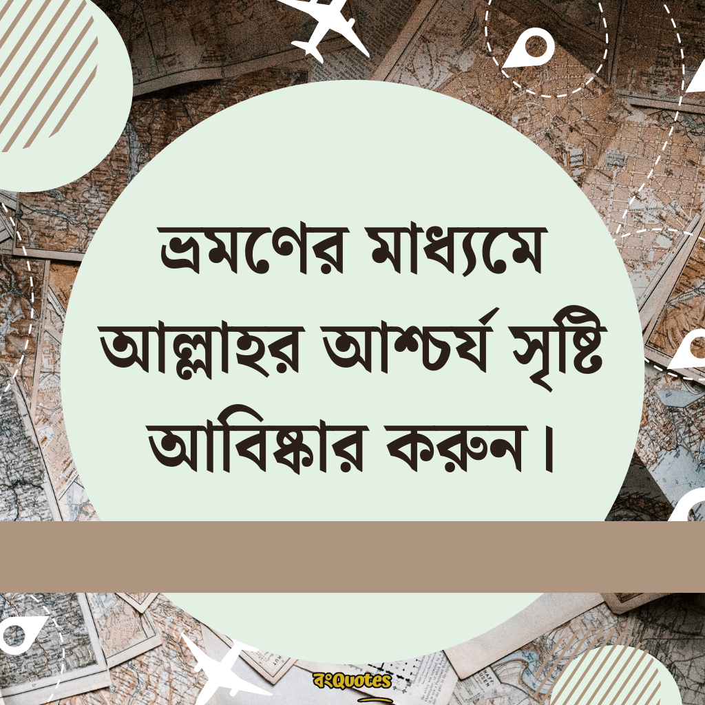 ভ্রমণ নিয়ে ক্যাপশন 22