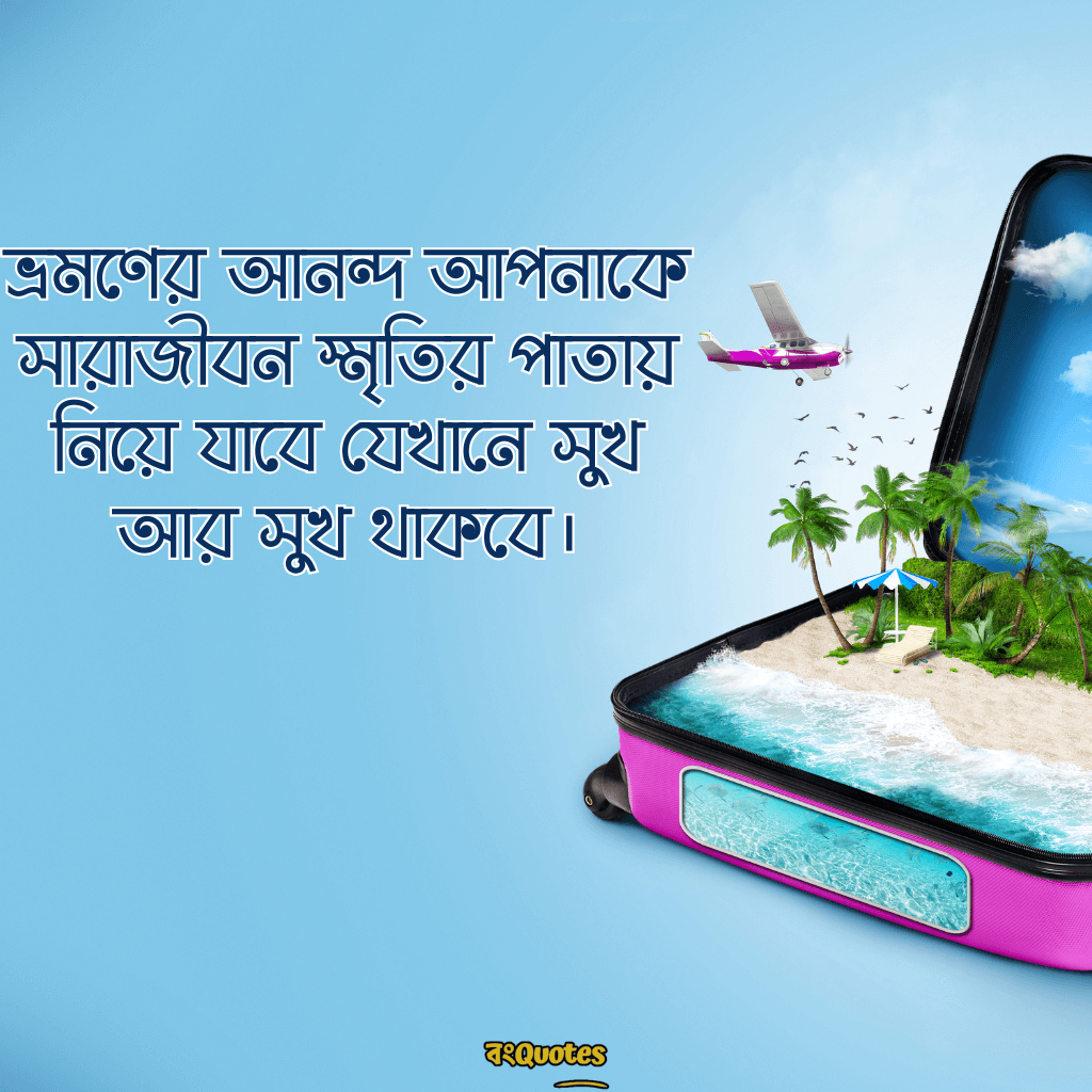 ভ্রমণ নিয়ে ক্যাপশন 3